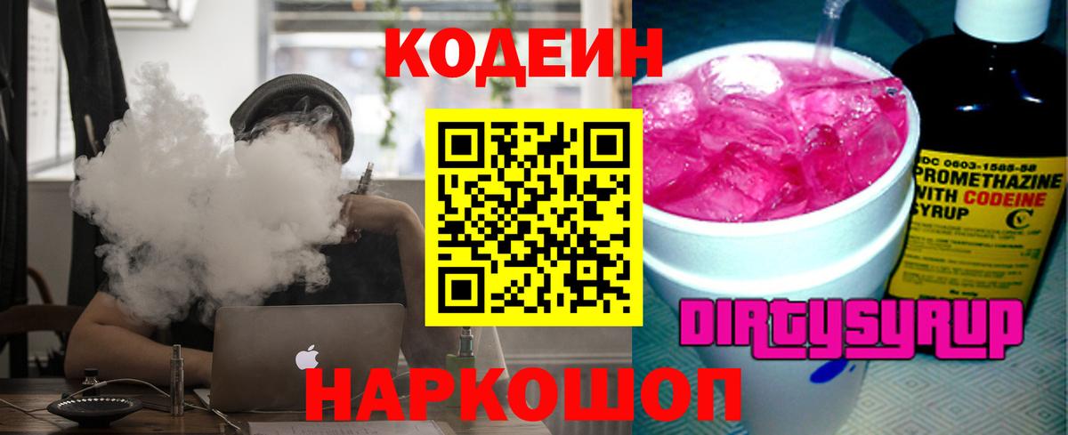 Кодеин напиток Lean (лин)  Вход с VPN  Краснодар 